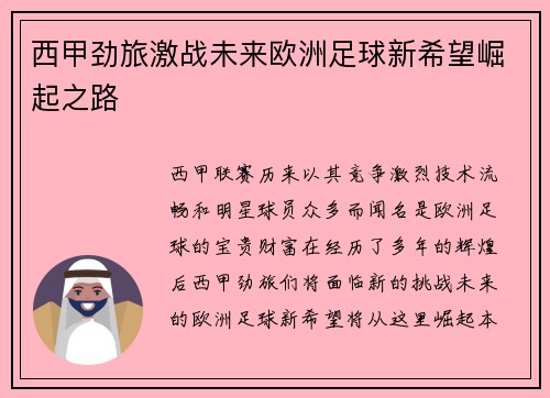 西甲劲旅激战未来欧洲足球新希望崛起之路