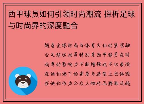 西甲球员如何引领时尚潮流 探析足球与时尚界的深度融合