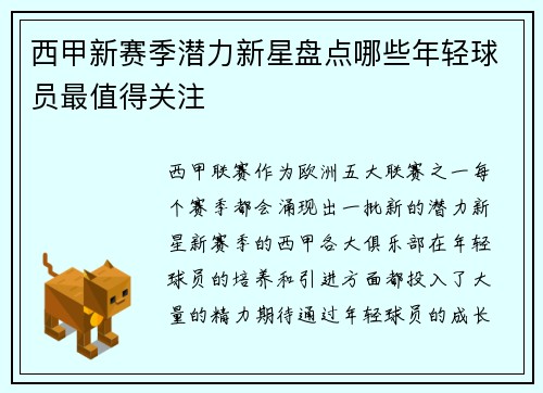 西甲新赛季潜力新星盘点哪些年轻球员最值得关注