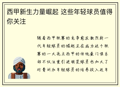 西甲新生力量崛起 这些年轻球员值得你关注