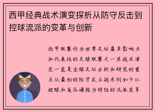西甲经典战术演变探析从防守反击到控球流派的变革与创新