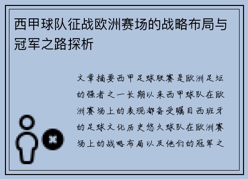 西甲球队征战欧洲赛场的战略布局与冠军之路探析