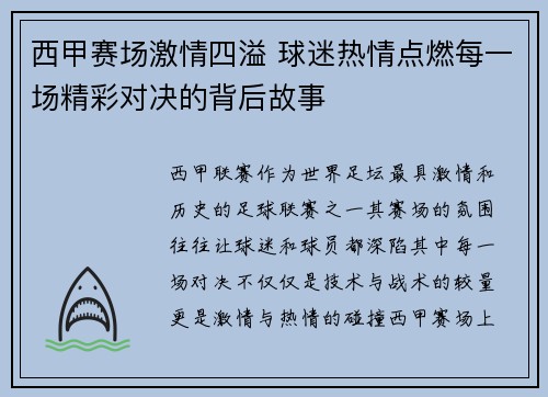 西甲赛场激情四溢 球迷热情点燃每一场精彩对决的背后故事