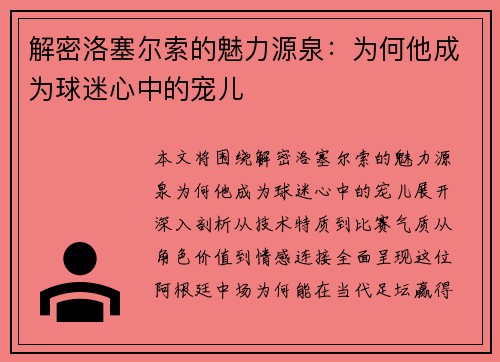 解密洛塞尔索的魅力源泉：为何他成为球迷心中的宠儿