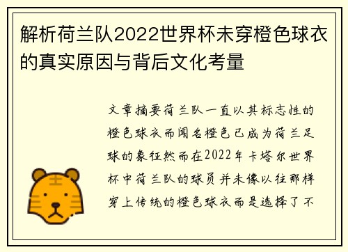 解析荷兰队2022世界杯未穿橙色球衣的真实原因与背后文化考量