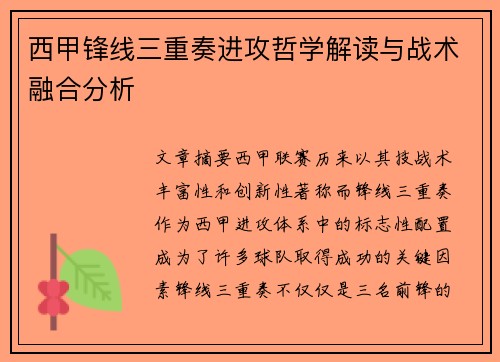 西甲锋线三重奏进攻哲学解读与战术融合分析