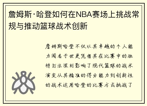 詹姆斯·哈登如何在NBA赛场上挑战常规与推动篮球战术创新