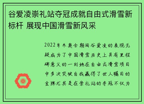谷爱凌崇礼站夺冠成就自由式滑雪新标杆 展现中国滑雪新风采