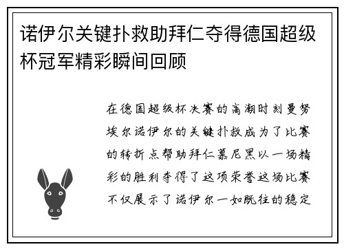 诺伊尔关键扑救助拜仁夺得德国超级杯冠军精彩瞬间回顾