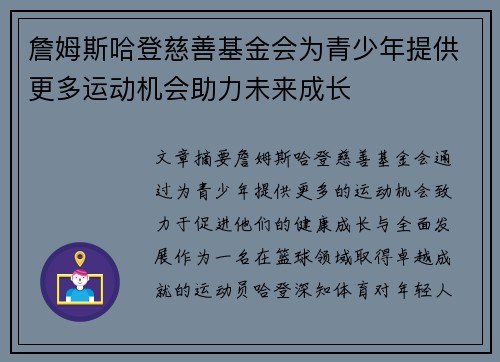 詹姆斯哈登慈善基金会为青少年提供更多运动机会助力未来成长