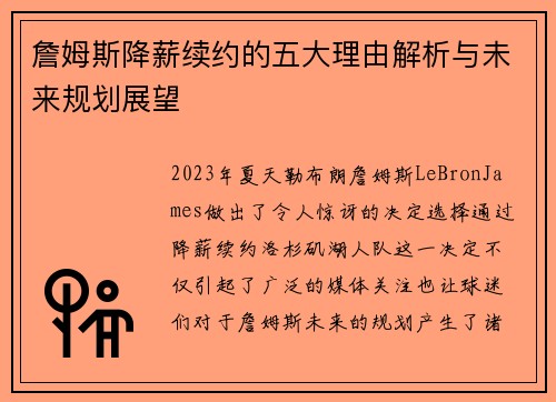 詹姆斯降薪续约的五大理由解析与未来规划展望