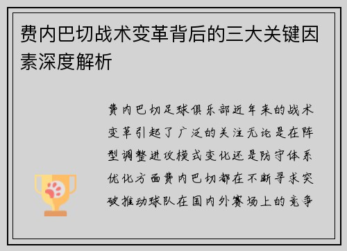 费内巴切战术变革背后的三大关键因素深度解析