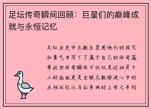 足坛传奇瞬间回顾：巨星们的巅峰成就与永恒记忆