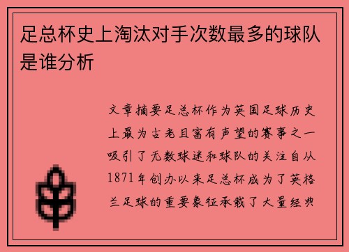 足总杯史上淘汰对手次数最多的球队是谁分析