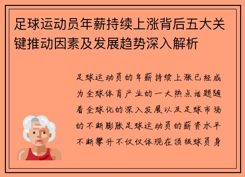 足球运动员年薪持续上涨背后五大关键推动因素及发展趋势深入解析