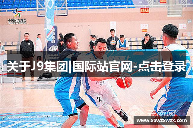 关于J9集团|国际站官网-点击登录
