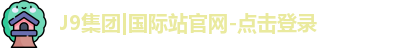 J9集团|国际站官网-点击登录